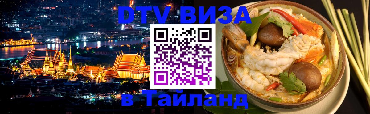 Купить DTV визу в Таиланд 