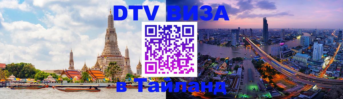 Сколько стоит виза DTV в Тайланд 