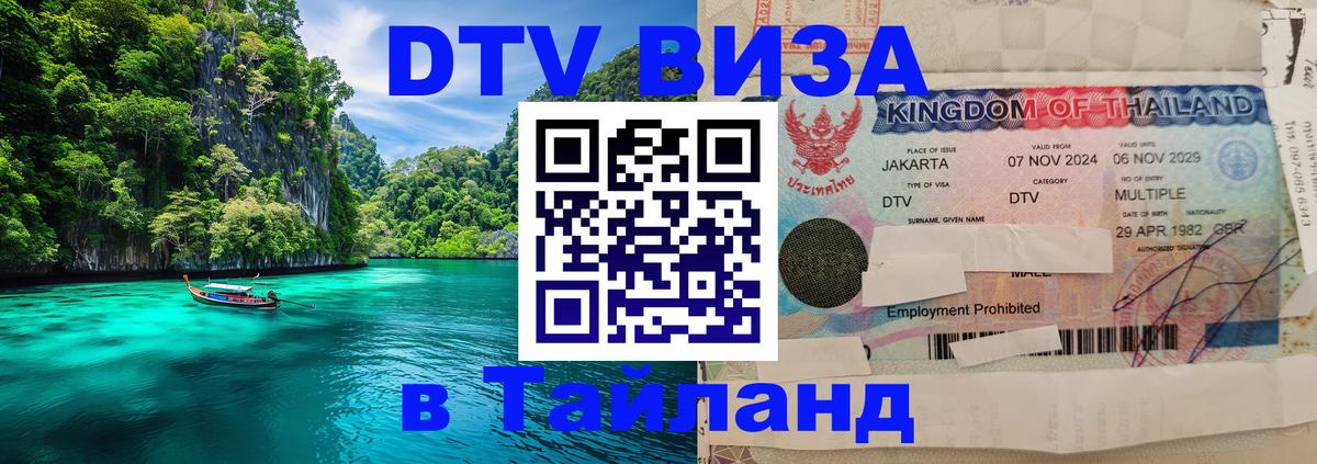Стоимость и условия DTV визы — оформление в Таиланд под ключ - 09.01.2026 